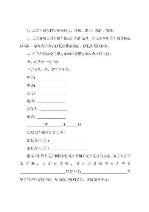 2022汽车租赁经典合同模板