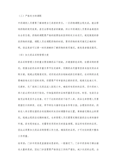 医院门诊中药房管理中存在的问题与改进方法.docx