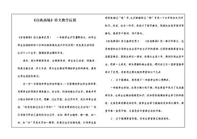 《自选商场》语文教学反思