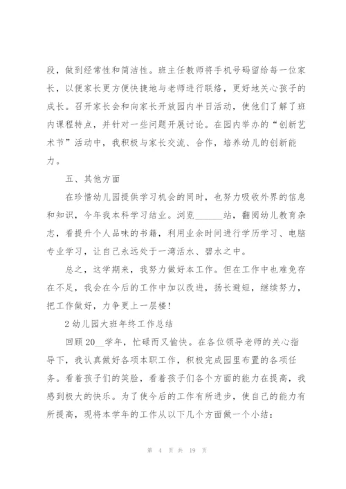 幼儿园大班年终工作总结范本5篇.docx