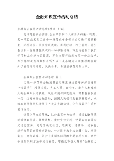 金融知识宣传活动总结_4.docx