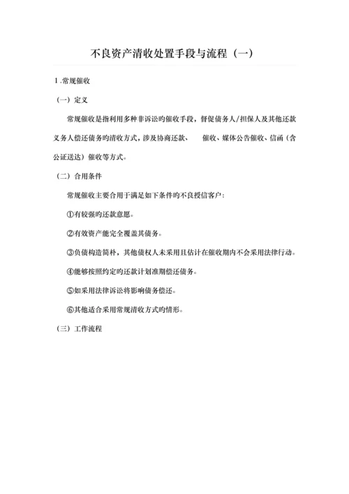 不良资产清收处置手段与流程.docx