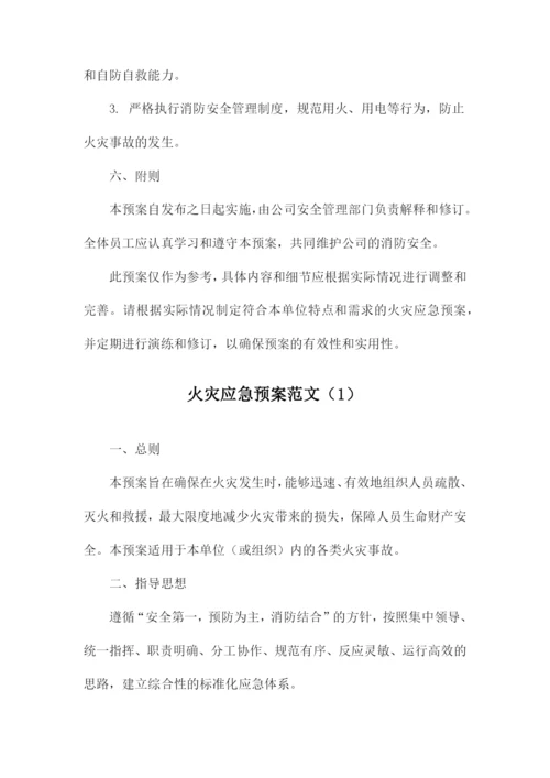 火灾应急预案范文.docx