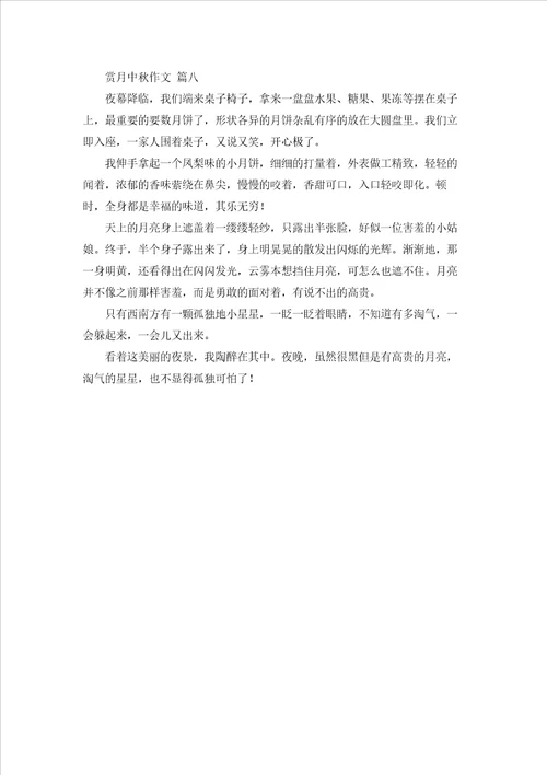 中秋节的赏月作文优秀8篇