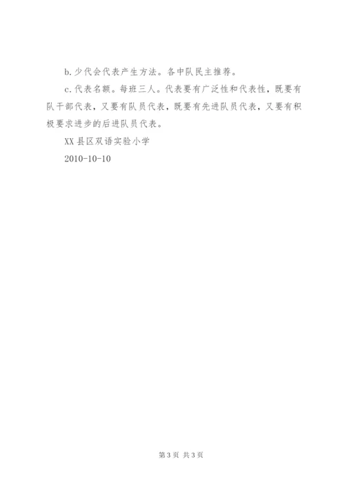 第一届少代会活动方案 (3).docx