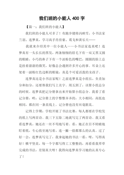 我们班的小能人400字.docx