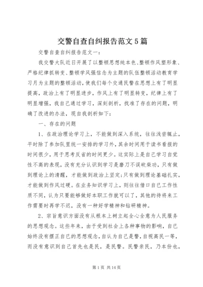 交警自查自纠报告范文5篇.docx