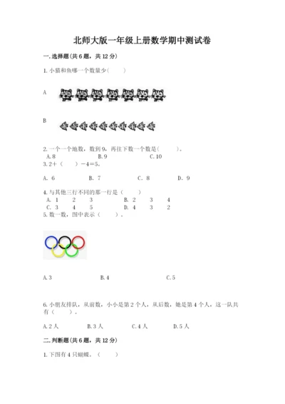 北师大版一年级上册数学期中测试卷含完整答案（精选题）.docx