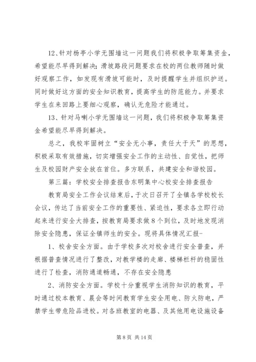 学校安全排查报告.docx