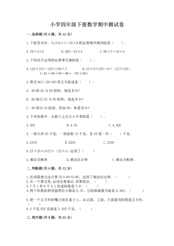 小学四年级下册数学期中测试卷（实验班）.docx