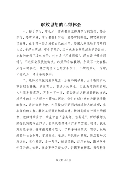 解放思想的心得体会.docx