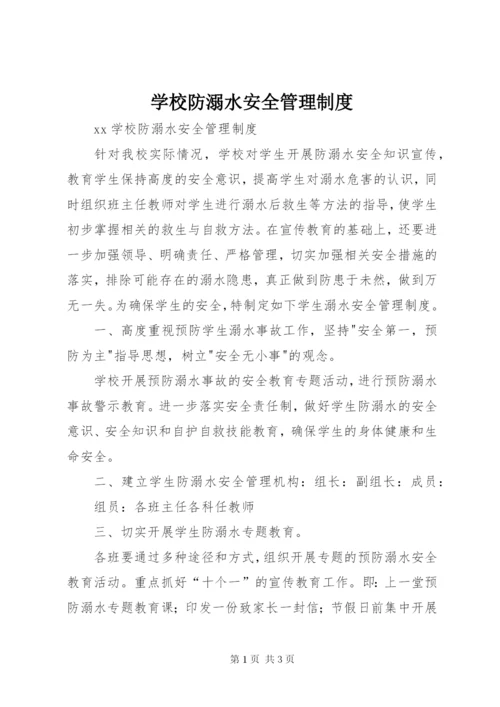 学校防溺水安全管理制度.docx