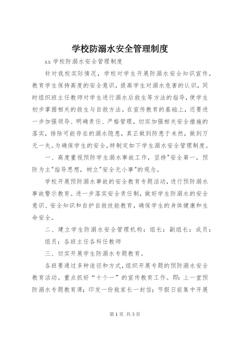 学校防溺水安全管理制度.docx