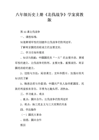 八年级历史上册《北伐战争》学案冀教版