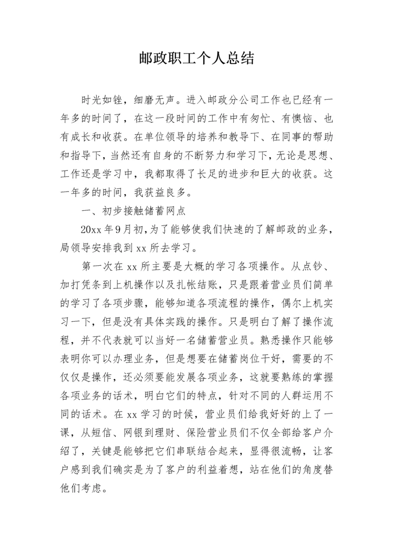 邮政职工个人总结.docx