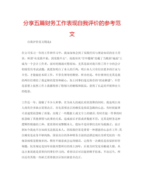 精编分享五篇财务工作表现自我评价的参考范文.docx