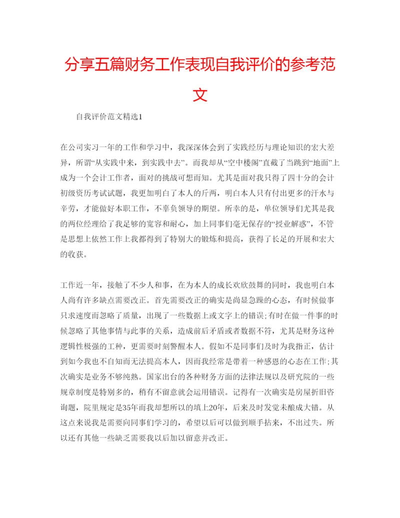 精编分享五篇财务工作表现自我评价的参考范文.docx