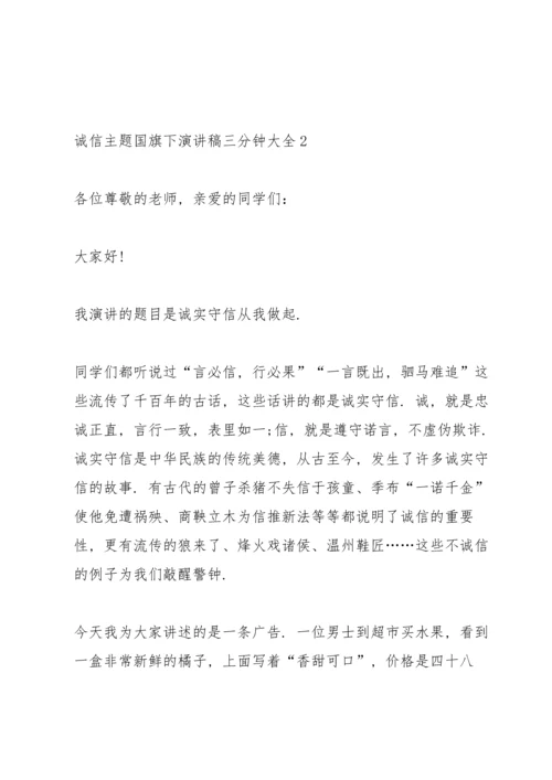 诚信主题国旗下演讲稿三分钟大全.docx