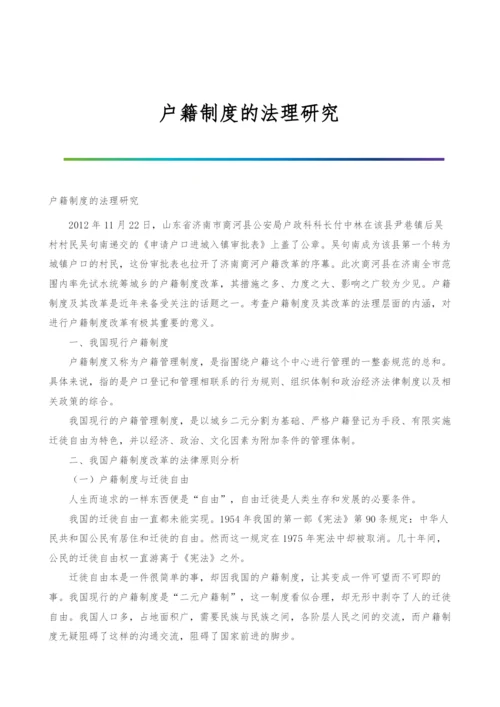 户籍制度的法理研究.docx