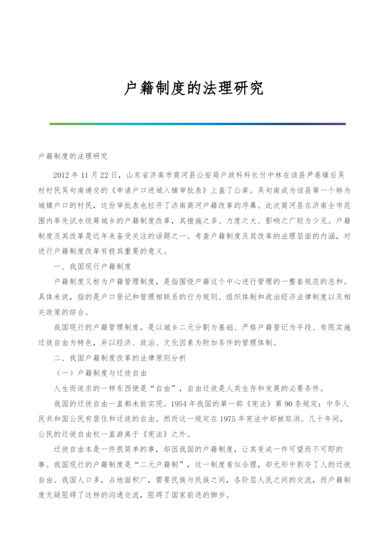 户籍制度的法理研究.docx