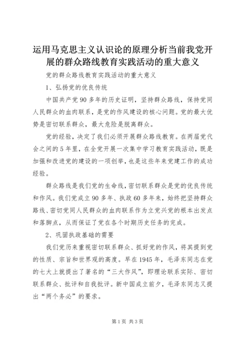 运用马克思主义认识论的原理分析当前我党开展的群众路线教育实践活动的重大意义 (2).docx