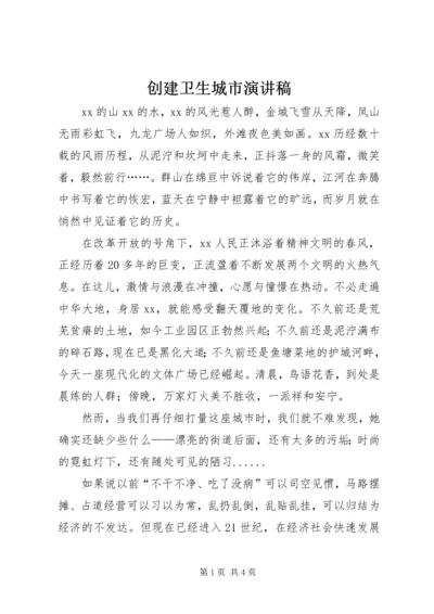 创建卫生城市演讲稿 (13).docx