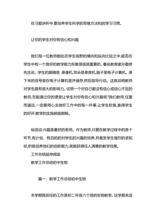 初中生物教师教学工作总结.docx