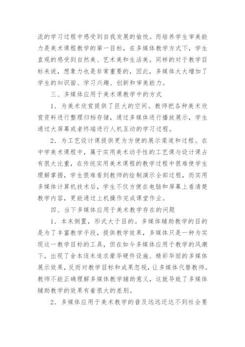 美术教学中多媒体教学的应用的论文.docx