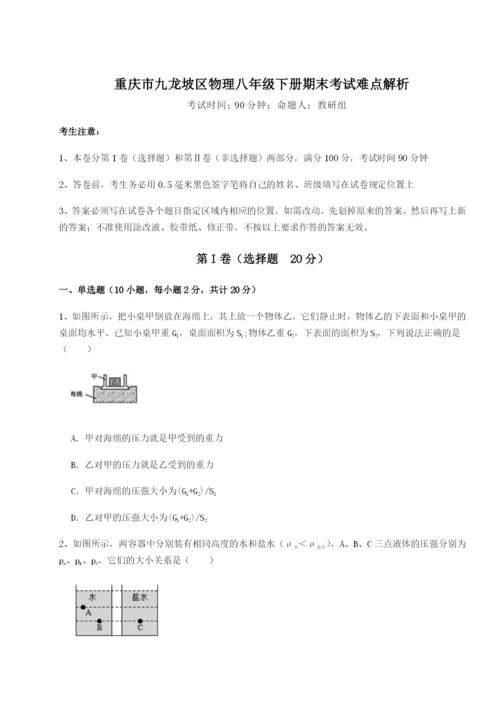 基础强化重庆市九龙坡区物理八年级下册期末考试难点解析试卷（含答案解析）.docx