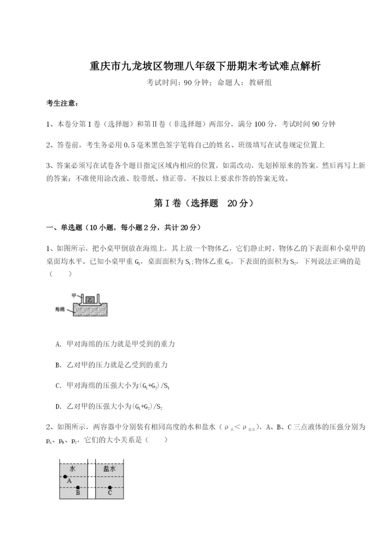 基础强化重庆市九龙坡区物理八年级下册期末考试难点解析试卷（含答案解析）.docx