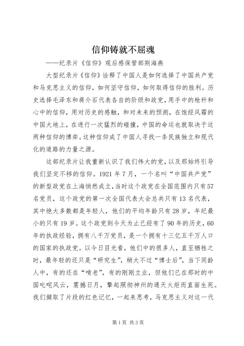 信仰铸就不屈魂.docx