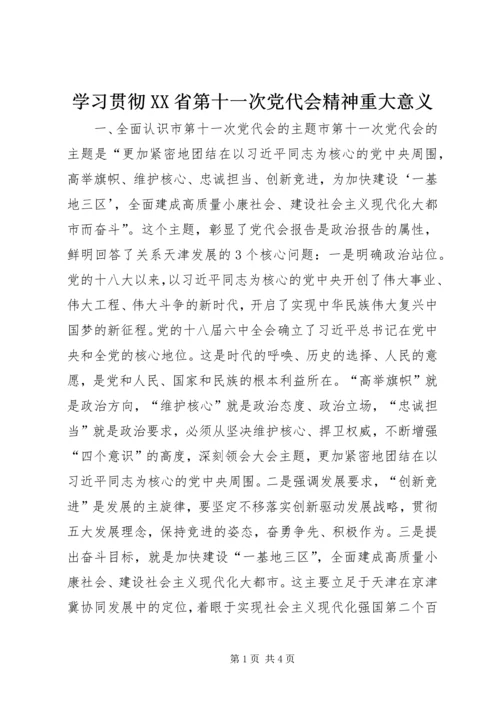学习贯彻XX省第十一次党代会精神重大意义.docx