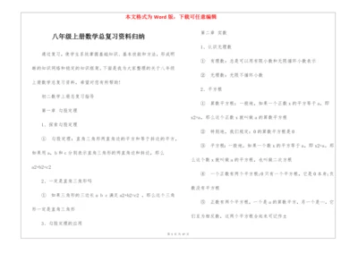 八年级上册数学总复习资料归纳.docx
