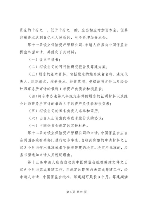 保险资产管理公司的设立_1.docx