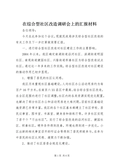 在综合型社区改造调研会上的汇报材料 (4).docx