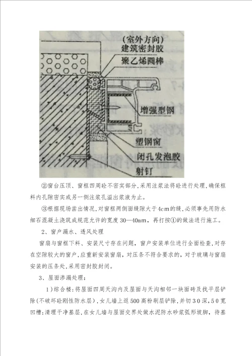 项目屋面窗户漏水质量问题分析及维修报告