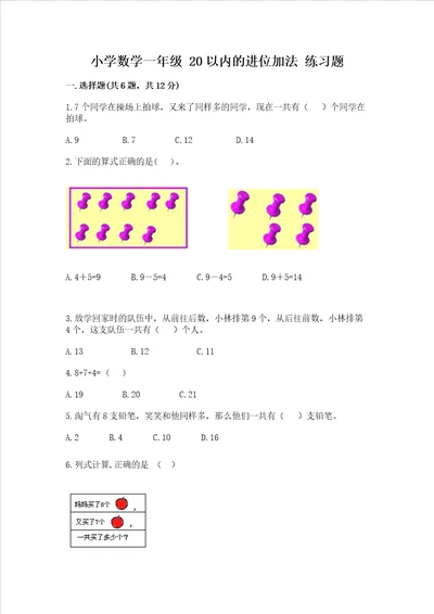 小学数学一年级 20以内的进位加法 练习题全国通用