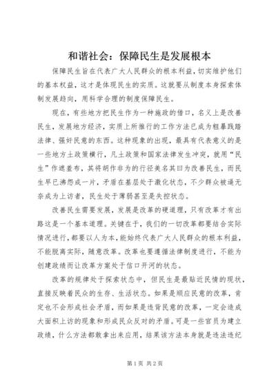 和谐社会：保障民生是发展根本.docx