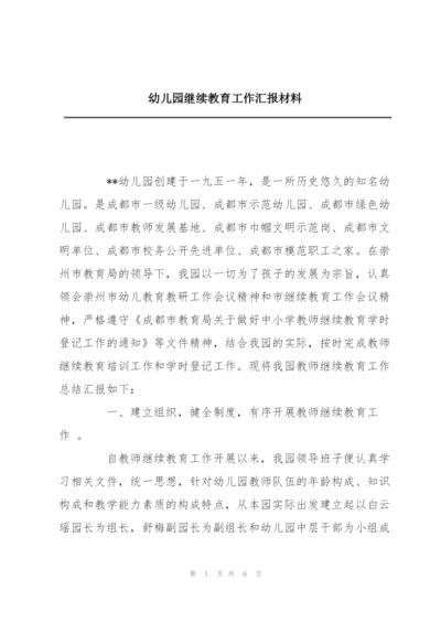 幼儿园继续教育工作汇报材料.docx