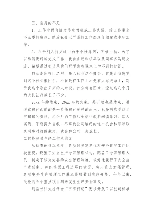 工程检测员年终工作总结.docx