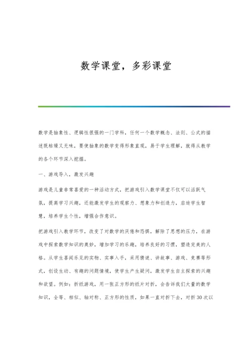 数学课堂教学的艺术.docx