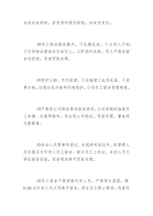 公司员工宿舍管理制度_1.docx