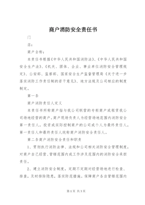 商户消防安全责任书_1 (2).docx