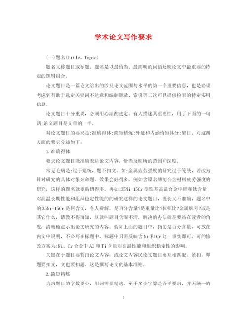 2023年学术论文写作要求.docx