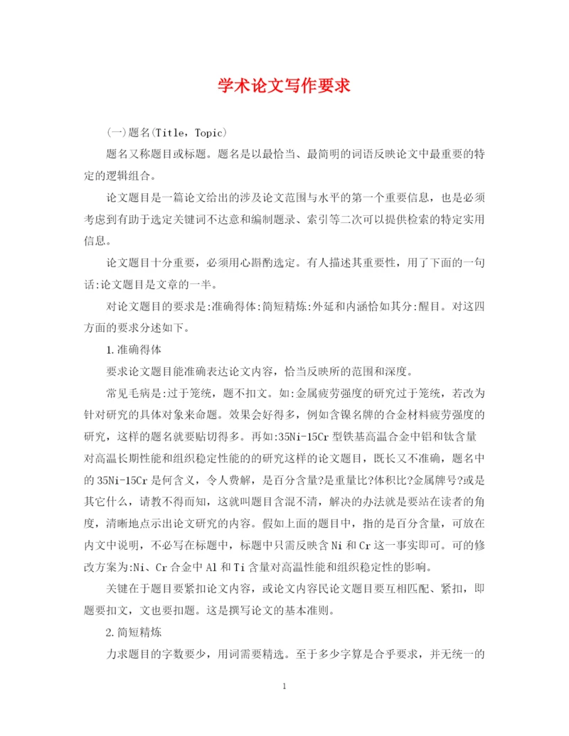 2023年学术论文写作要求.docx