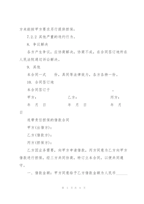 连带责任担保的借款合同.docx