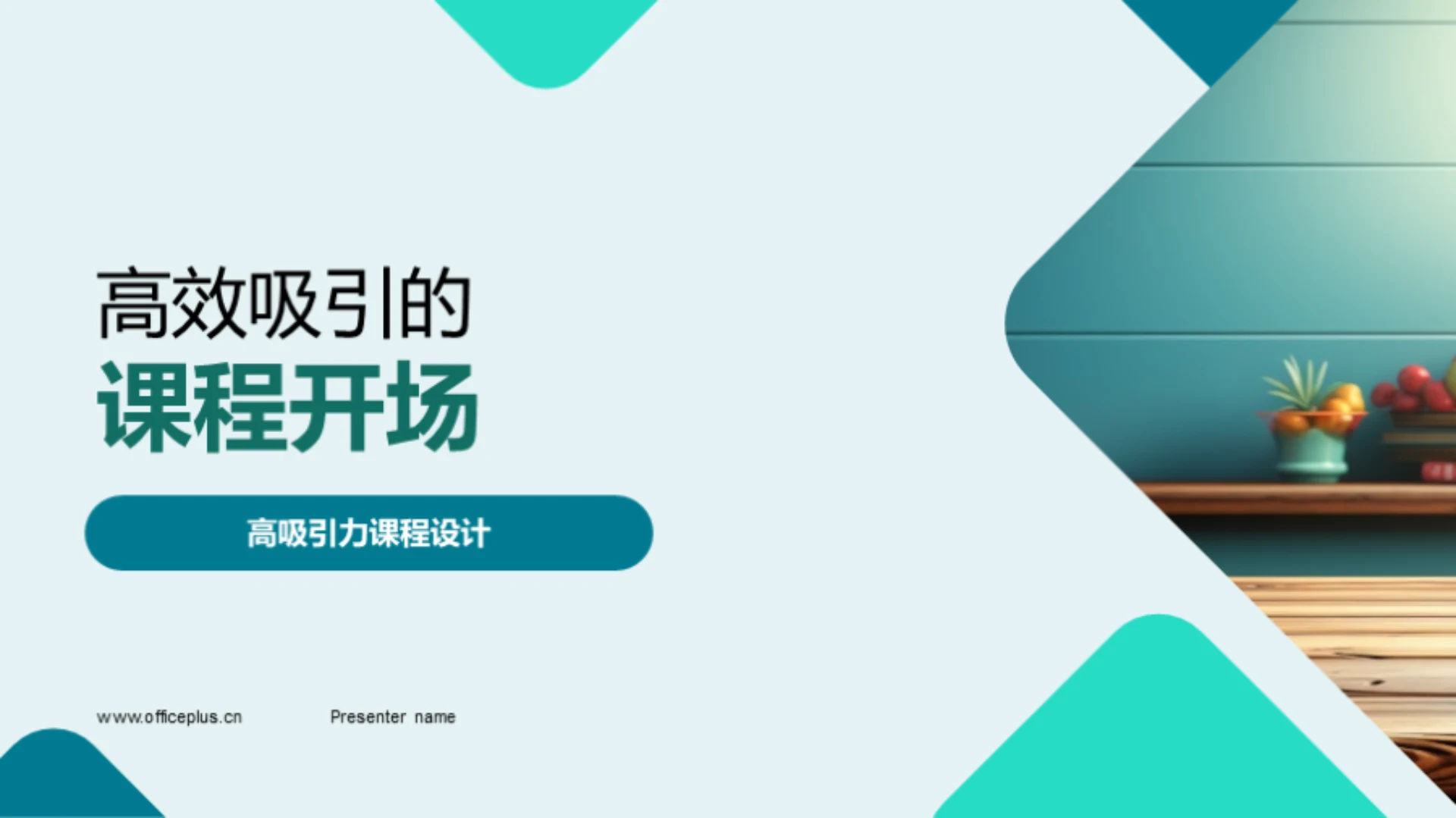 高效吸引的课程开场