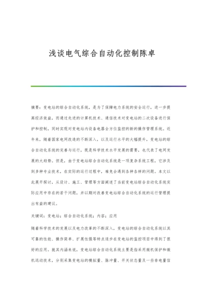 浅谈电气综合自动化控制陈卓.docx