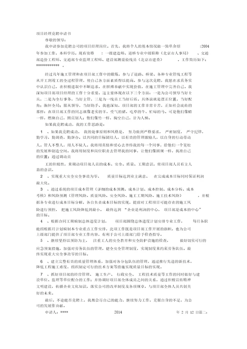 工程项目经理竞聘报告