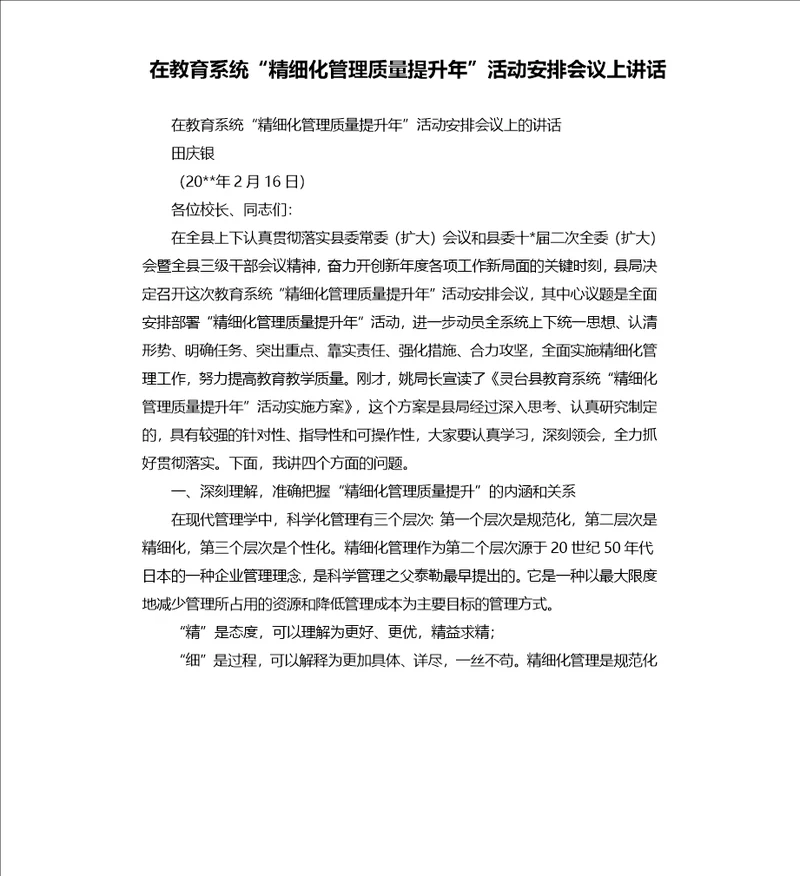 在教育系统“精细化管理质量提升年活动安排会议上讲话